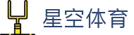 XINGKONG SPORTS星空·体育官网_Xingkong官方最新正版下载入口